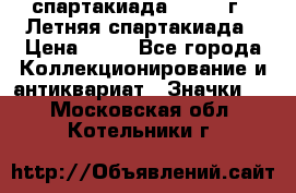 12.1) спартакиада : 1982 г - Летняя спартакиада › Цена ­ 99 - Все города Коллекционирование и антиквариат » Значки   . Московская обл.,Котельники г.